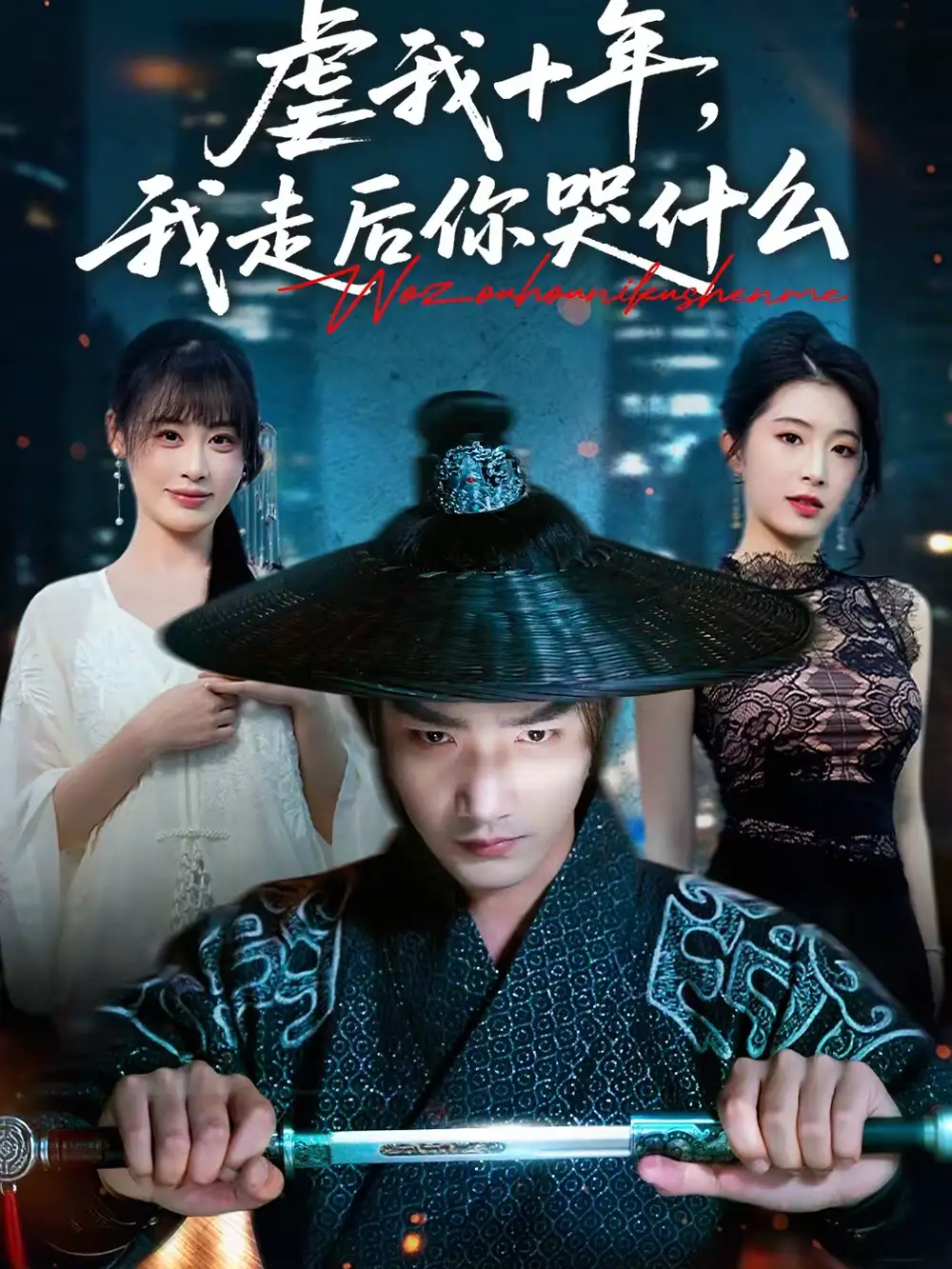 《虐我十年,我走后你哭什么(50集)李文翰&邱圆》短剧全集免费在线观看-CD网盘社