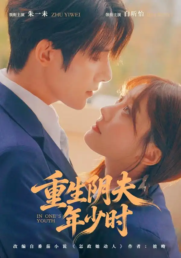 《重生阴夫年少时（80集）朱一未＆白昕怡》短剧全集免费在线观看-CD网盘社