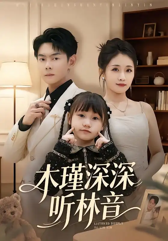 《木瑾深深听林音（60集）邱浩轩＆岳玥》短剧全集免费在线观看-CD网盘社