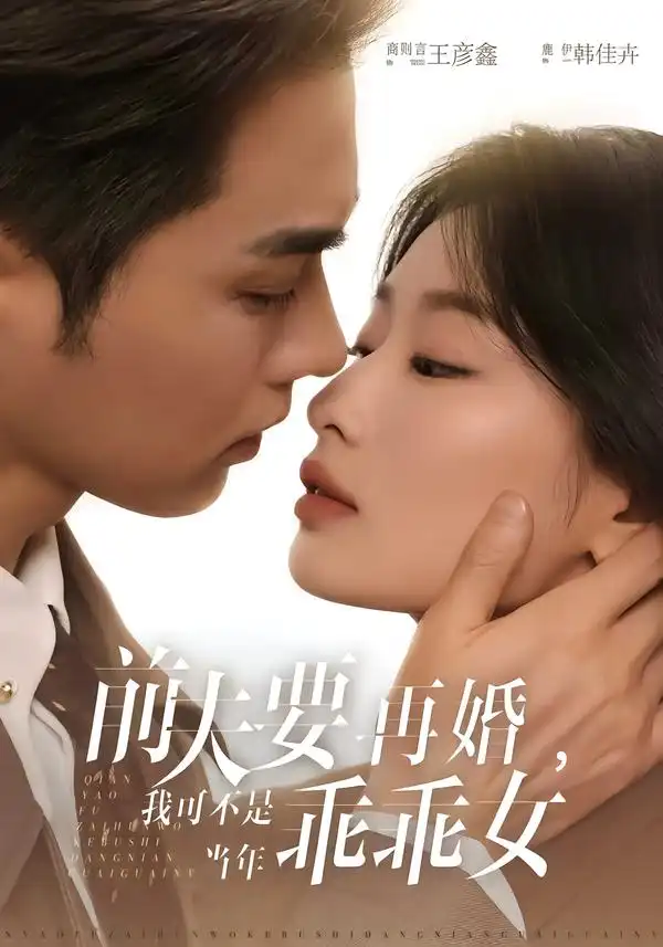 《前夫要再婚，我可不是当年乖乖女（62集）王彦鑫＆韩佳卉》短剧全集免费在线观看-CD网盘社