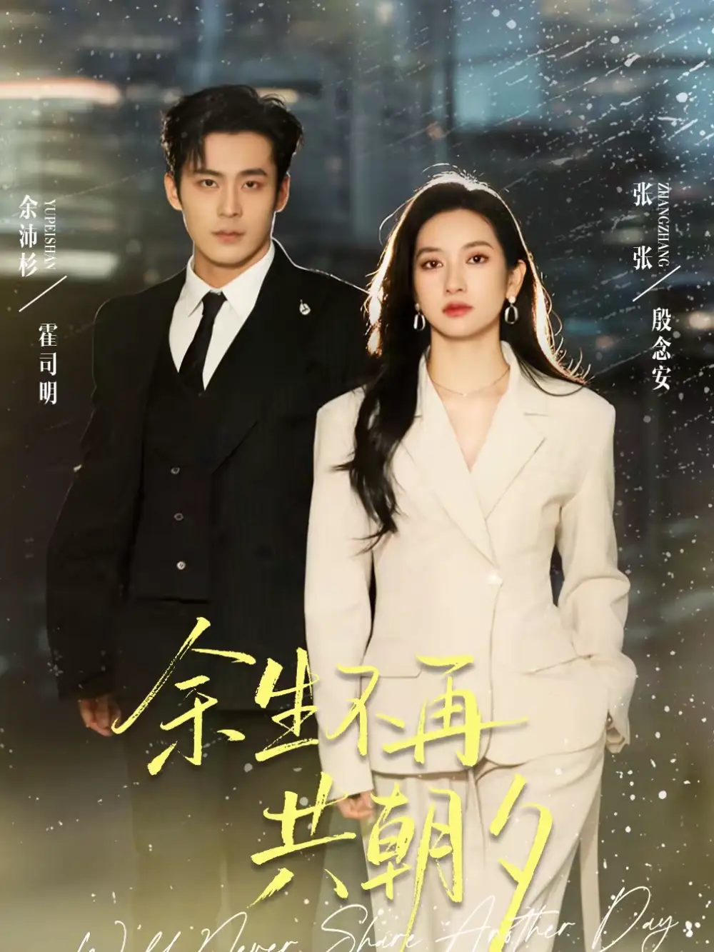 《余生不再共朝夕（71集）余沛杉＆张玉娇（张张）》短剧全集免费在线观看