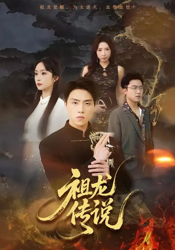 《祖龙传说（73集）张星叙＆王楚艺》短剧全集免费在线观看-CD网盘社