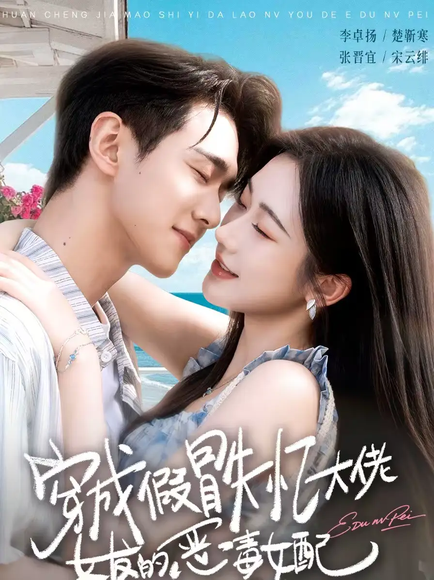 《穿成假冒失忆大佬女友的恶毒女配（67集）张晋宜&李卓扬》短剧全集免费在线观看-CD网盘社