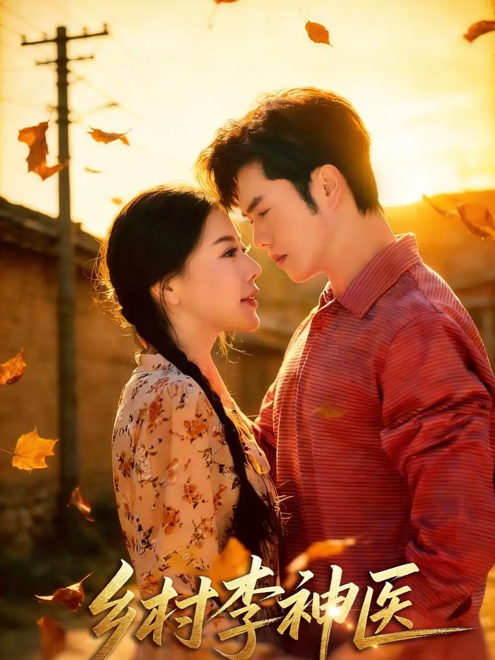 乡村李神医（80集）聂子轩＆陈汶汐全集免费在线观看 - 第一搜