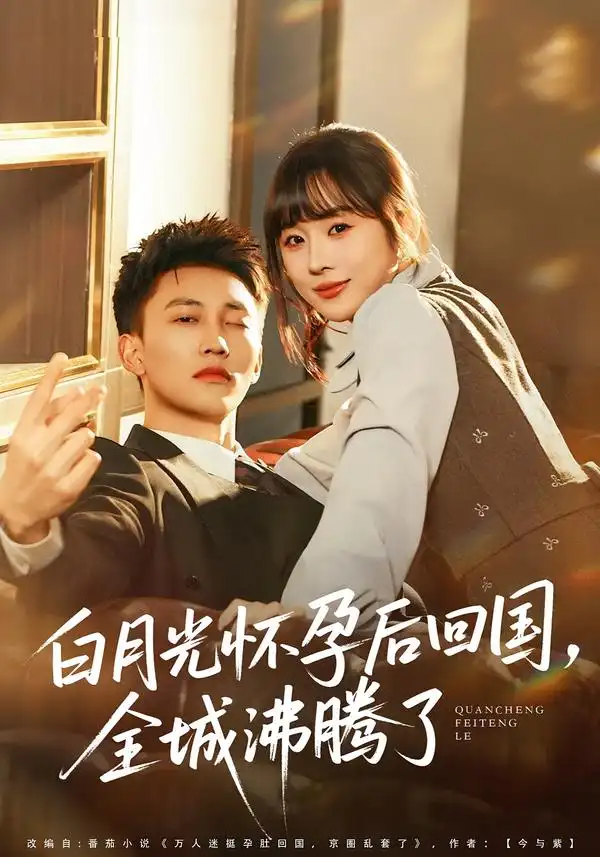 《白月光怀孕后回国，全城沸腾了（67集）王夏桥＆阮思瑶》短剧全集免费在线观看-CD网盘社