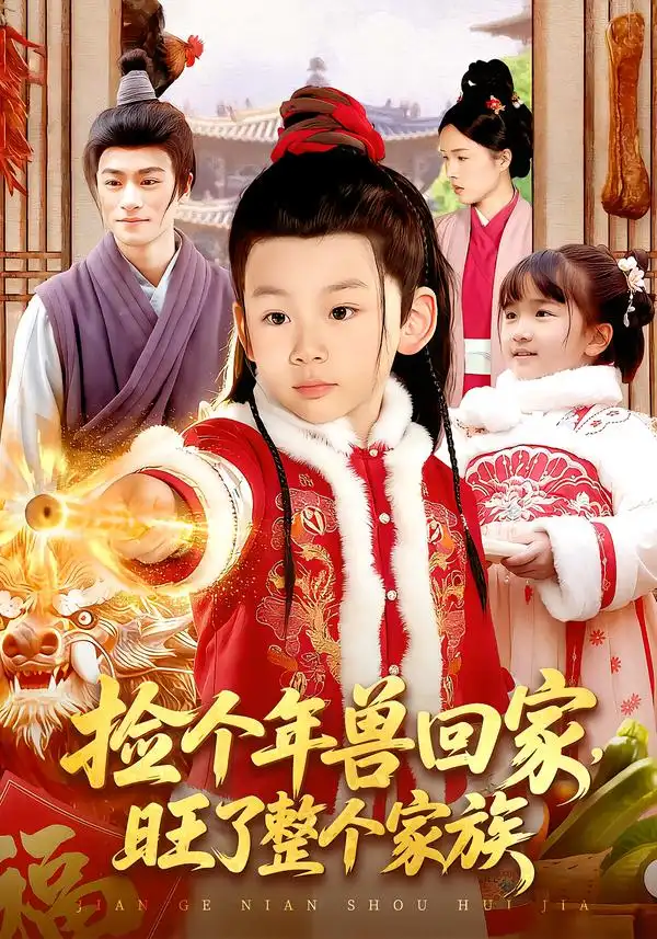 捡个年兽回家，旺了整个家族（85集）之之&李昀喆全集免费在线观看 - 第一搜