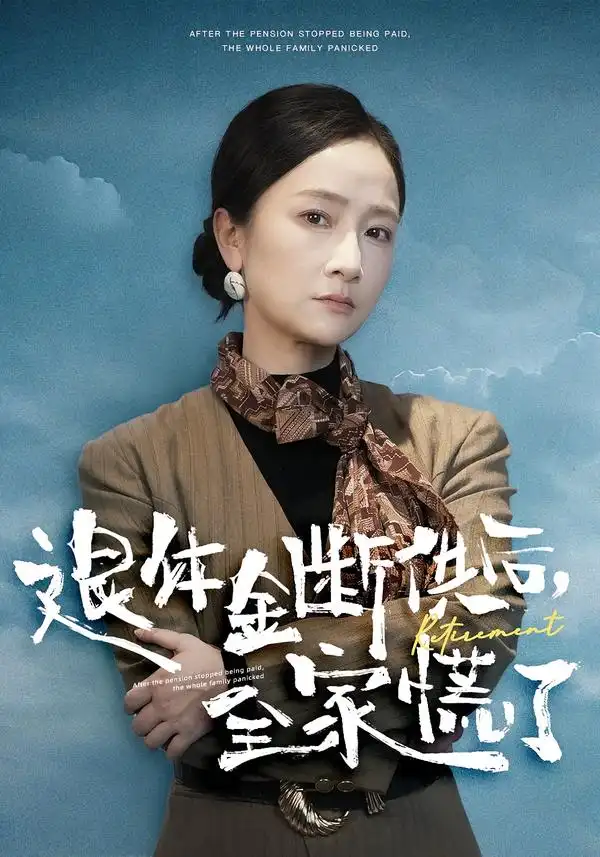退休金断供之后，全家慌了（46集）尧政钦&张宛宸全集免费在线观看 - 第一搜