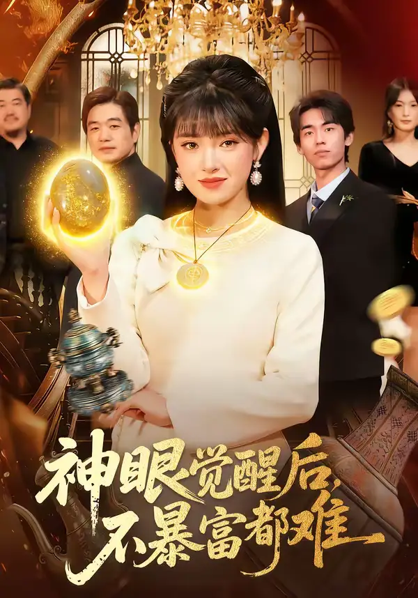 《神眼觉醒后，不暴富都难（103集）吴梦媛＆清风》短剧全集免费在线观看-CD网盘社