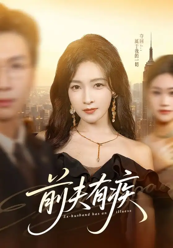 《前夫有疾（70集）姜昊旻＆白野》短剧全集免费在线观看-CD网盘社