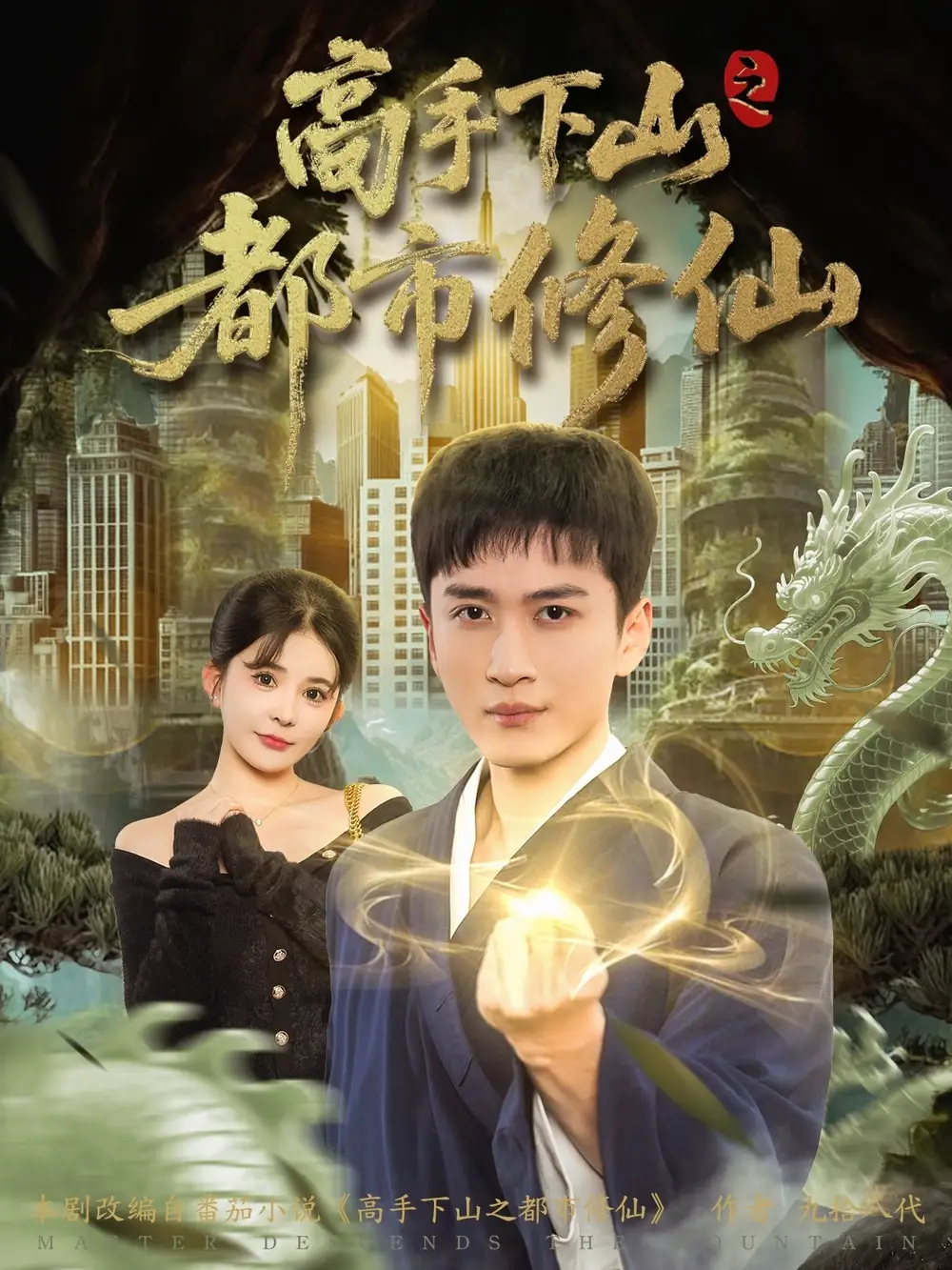 《高手下山之都市修仙（80集）陈彦霖&陈清玥》短剧全集免费在线观看-CD网盘社