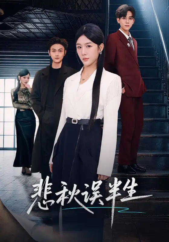 悲秋误半生（75集）高玮＆牛湘鹭全集免费在线观看 - 第一搜