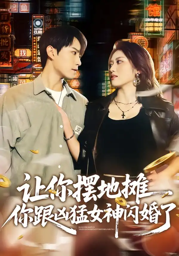 《让你摆地摊，你跟凶猛女神闪婚了（73集）张耀玮&汪芷萱》短剧全集免费在线观看-CD网盘社