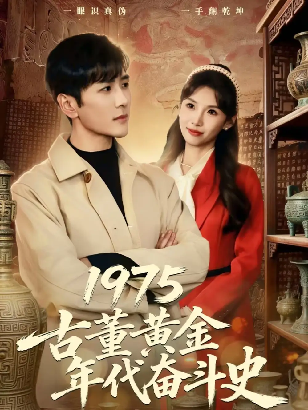 1975古董黄金年代奋斗史（80集）谷乐晨＆陈慧琳全集免费在线观看 - 第一搜