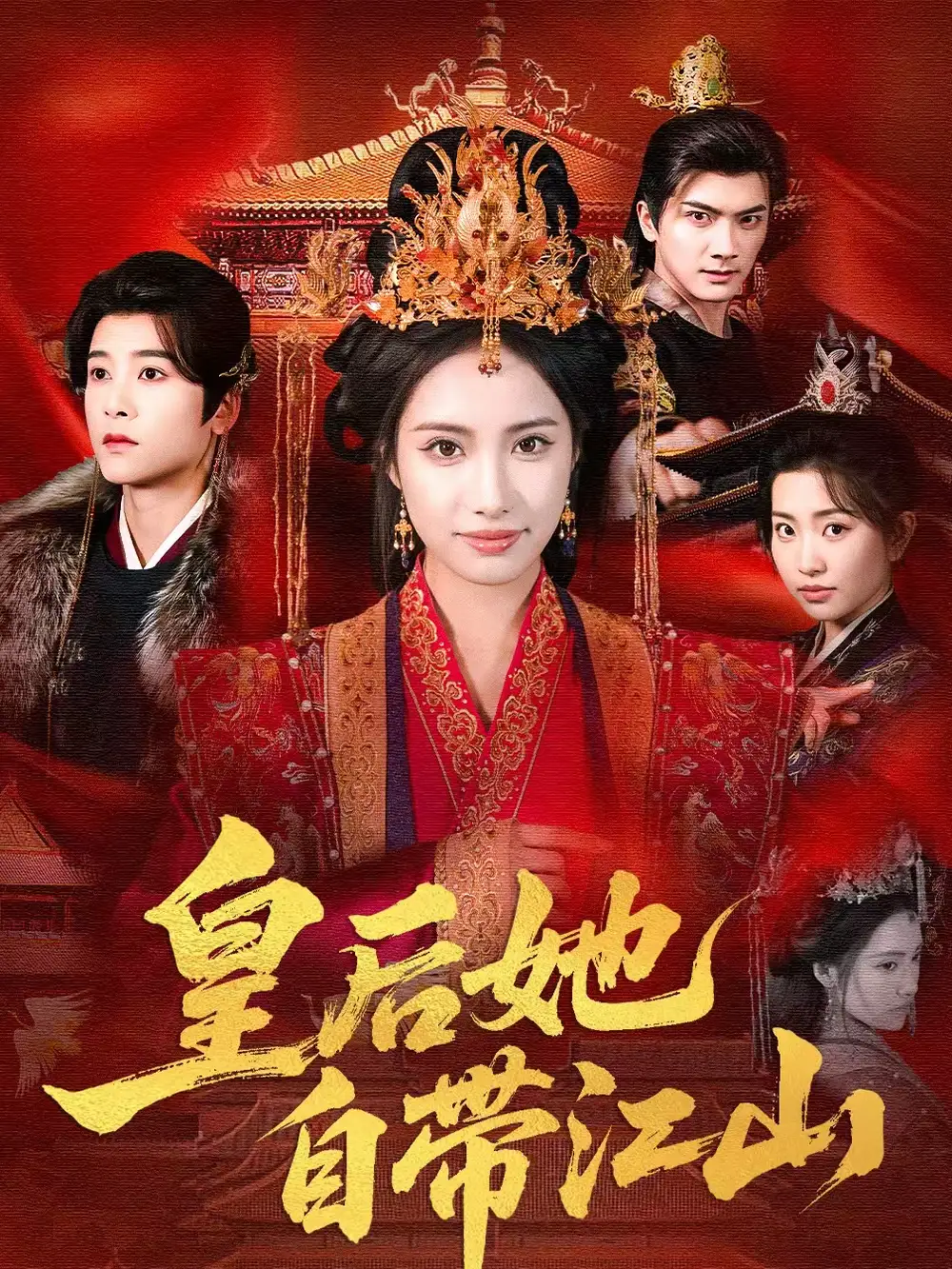 皇后她自带江山（81集）刘昱辰＆冯俊熙全集免费在线观看 - 第一搜