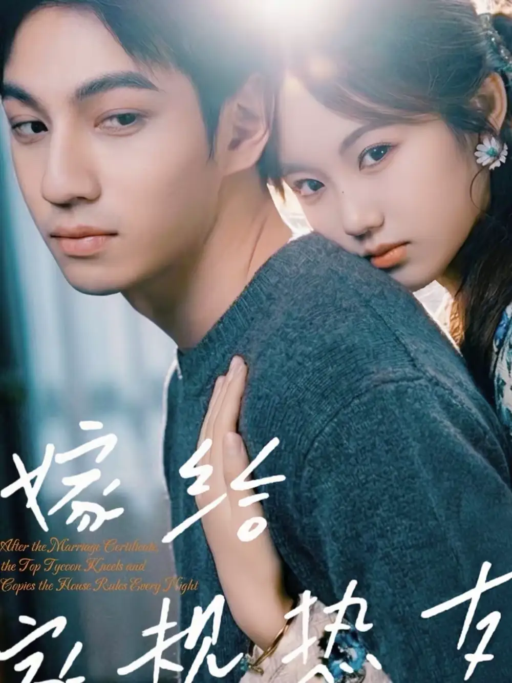 《嫁给家规热友（80集）曾帅翔＆张钰茜》短剧全集免费在线观看