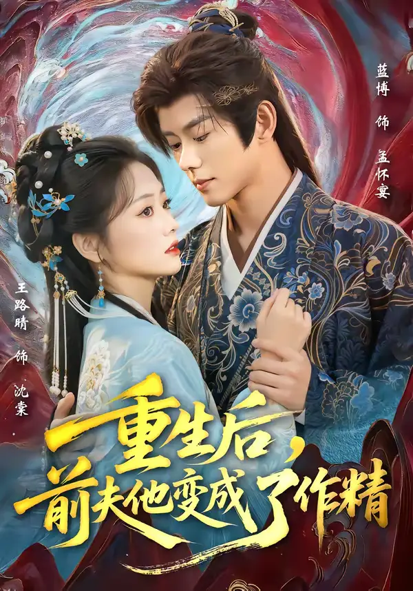《重生后,前夫他变成了作精(80集)蓝博&王路晴》短剧全集免费在线观看-CD网盘社