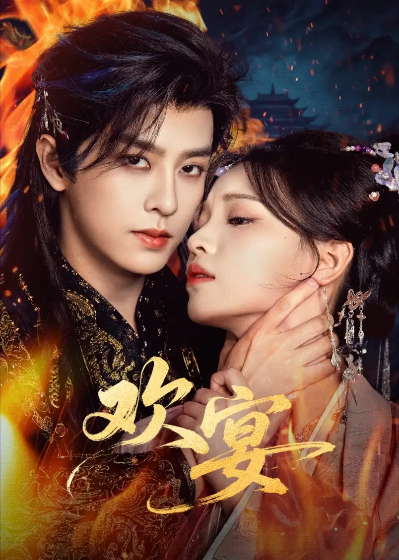 《欢宴（60集）刘润铭＆曾雪瑶》短剧全集免费在线观看-CD网盘社