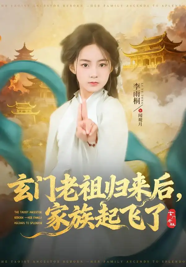 《玄门老祖归来后，家族起飞了（77集）衡涛＆李雨桐》短剧全集免费在线观看-CD网盘社