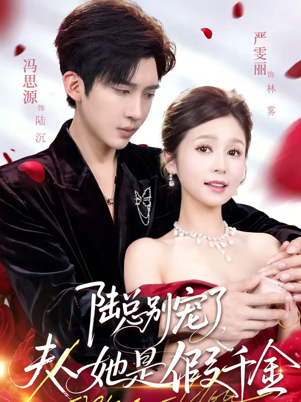 《陆总别宠了，夫人她是假千金（60集）冯思源＆严雯丽》短剧全集免费在线观看-CD网盘社
