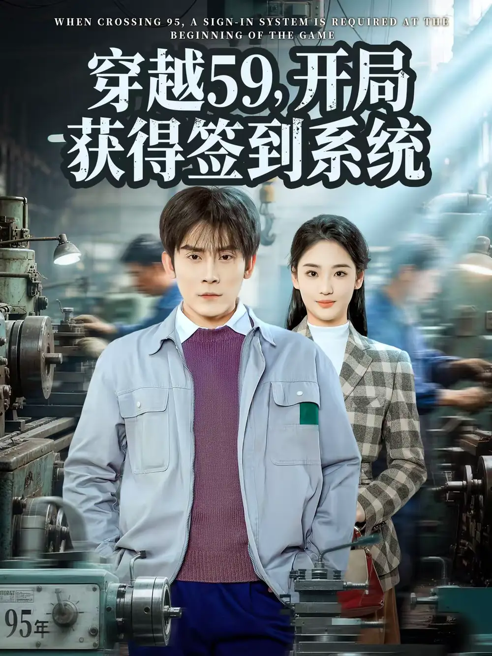 《穿越59，开局获得签到系统（78集）张子寒＆宋宇欣》短剧全集免费在线观看-CD网盘社