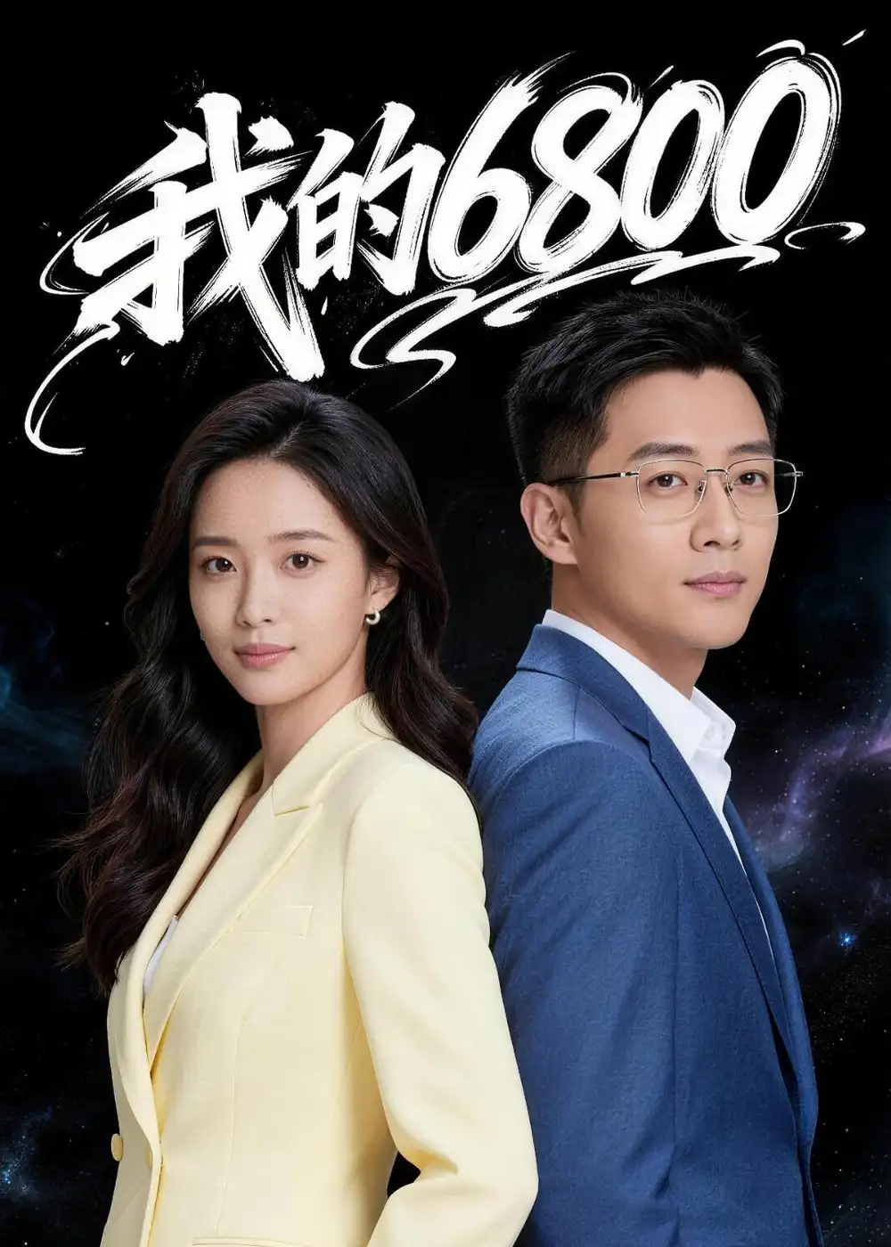 《我的6800(21集)Ai短剧》短剧全集免费在线观看