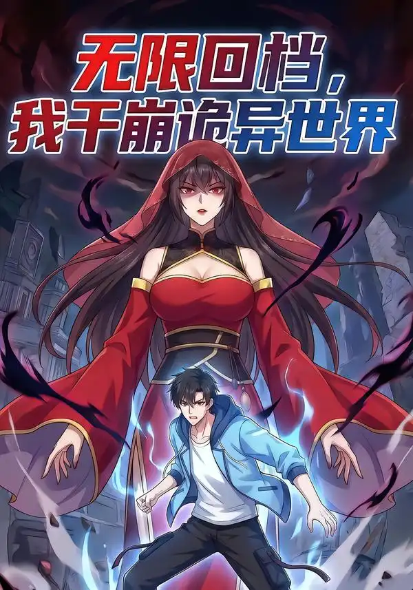 无限回档我干崩诡异世界&无限回档，我干崩诡异世界（85集）动漫全集免费在线观看 - 第一搜