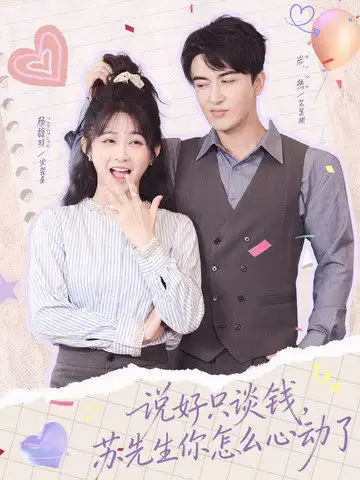 《说好只谈钱，苏先生你怎么心动了（62集）米热＆杨馥羽》短剧全集免费在线观看-CD网盘社