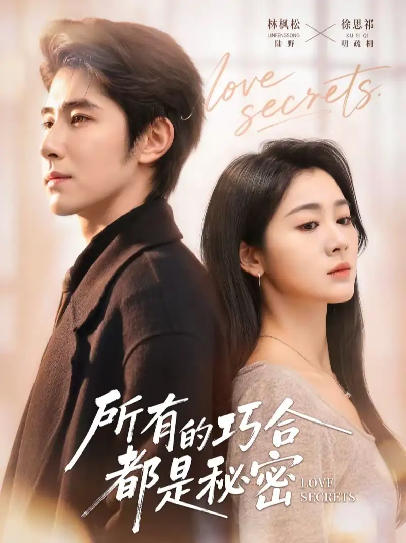 《所有的巧合都是秘密＆陆总夫人她只想离婚（80集）林枫松＆徐思祁》短剧全集免费在线观看-CD网盘社