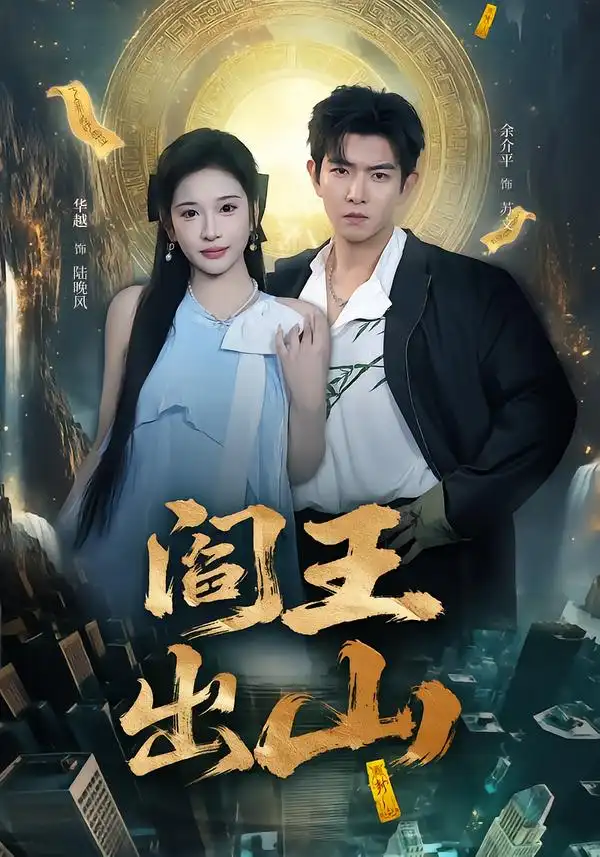 阎王出山（72集）华越＆于介平全集免费在线观看 - 第一搜