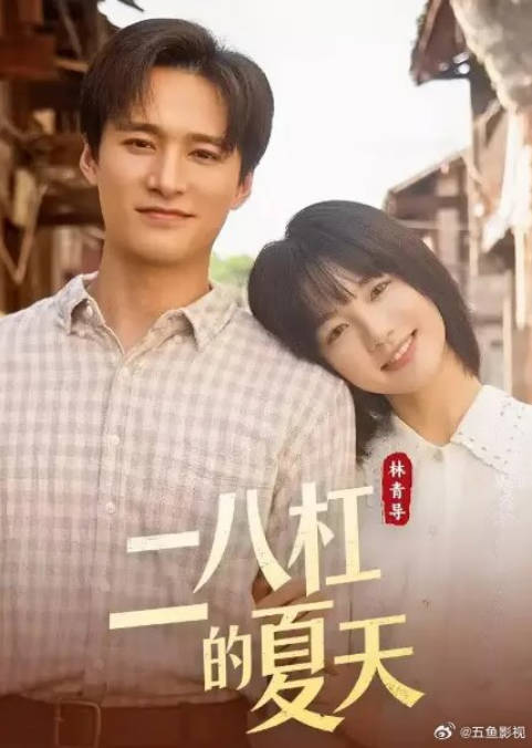 中国大陆电视剧《二八杠的夏天》（2026）电视剧|全集高清免费在线观看