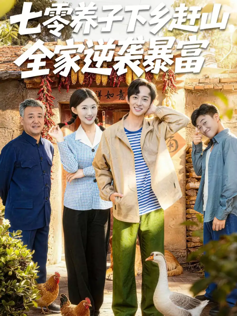 《七零养子下乡赶山，全家逆袭暴富（81集）攸攸＆项泰诚》短剧全集免费在线观看-CD网盘社