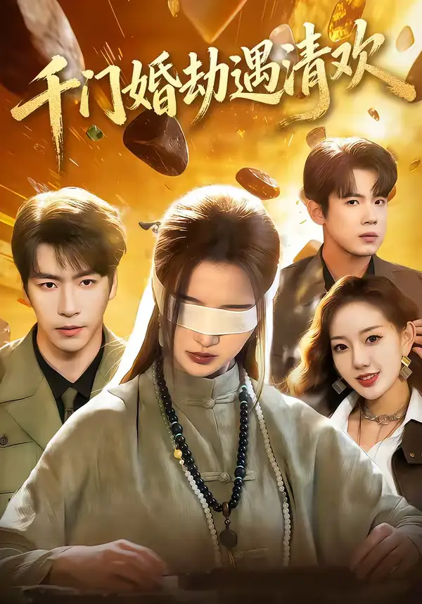 千门婚劫遇清欢（70集）葛子杨＆戚羽佳全集免费在线观看 - 第一搜