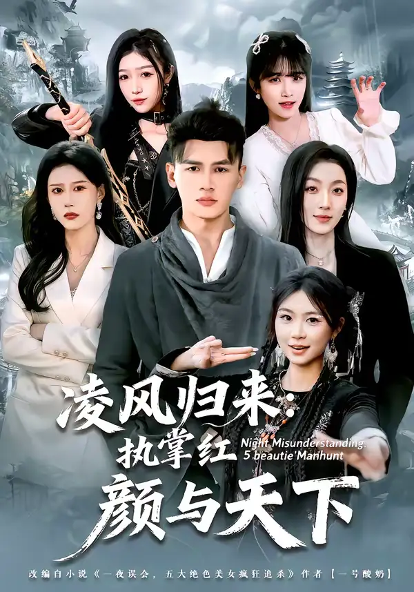 《凌风归来：执掌红颜与天下（80集）黄谋＆郑源》短剧全集免费在线观看-CD网盘社