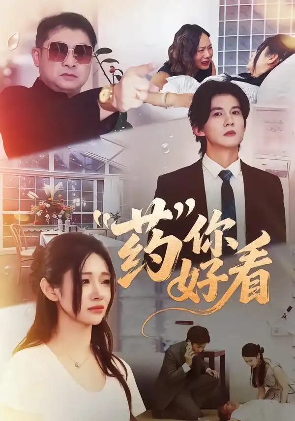 《药你好看（53集）王夏桥＆王璨贝》短剧全集免费在线观看-CD网盘社