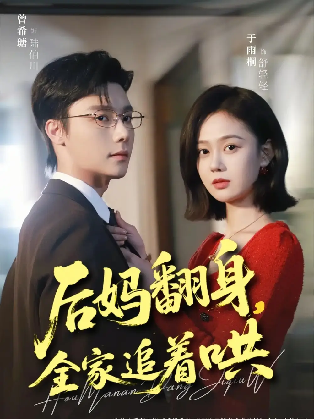 《后妈翻身,全家追着哄(70集)曾希瑭&于雨桐》短剧全集免费在线观看-CD网盘社