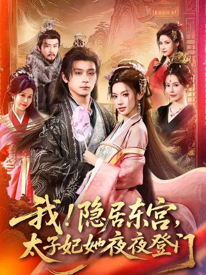 《我！隐居东宫，太子妃她夜夜登门＆我隐居东宫太子妃她夜夜登门（80集）何其炜＆许若彤＆王梦妍》短剧全集免费在线观看