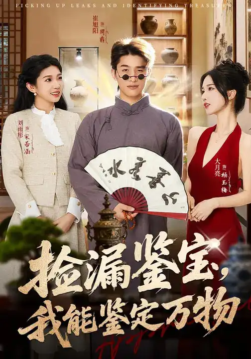 捡漏鉴宝，我能鉴定万物（70集）崔旭阳&史汗芊全集免费在线观看 - 第一搜