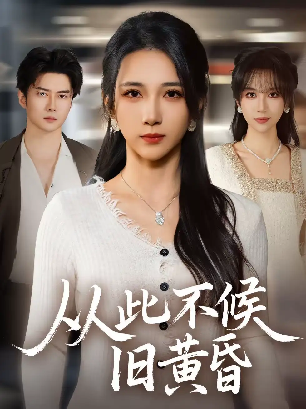 《从此不候旧黄昏（55集）黎隐＆高明君》短剧全集免费在线观看-CD网盘社