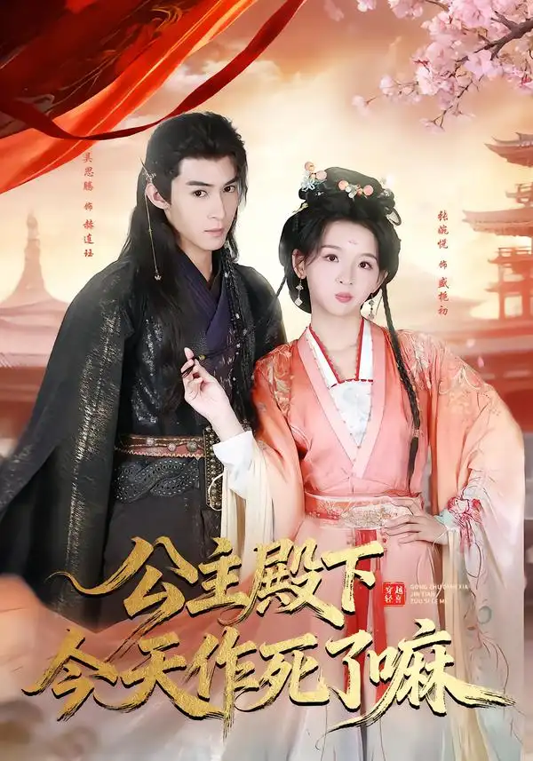 《公主殿下今天作死了嘛（61集）吴思腾＆张婉悦》短剧全集免费在线观看-CD网盘社