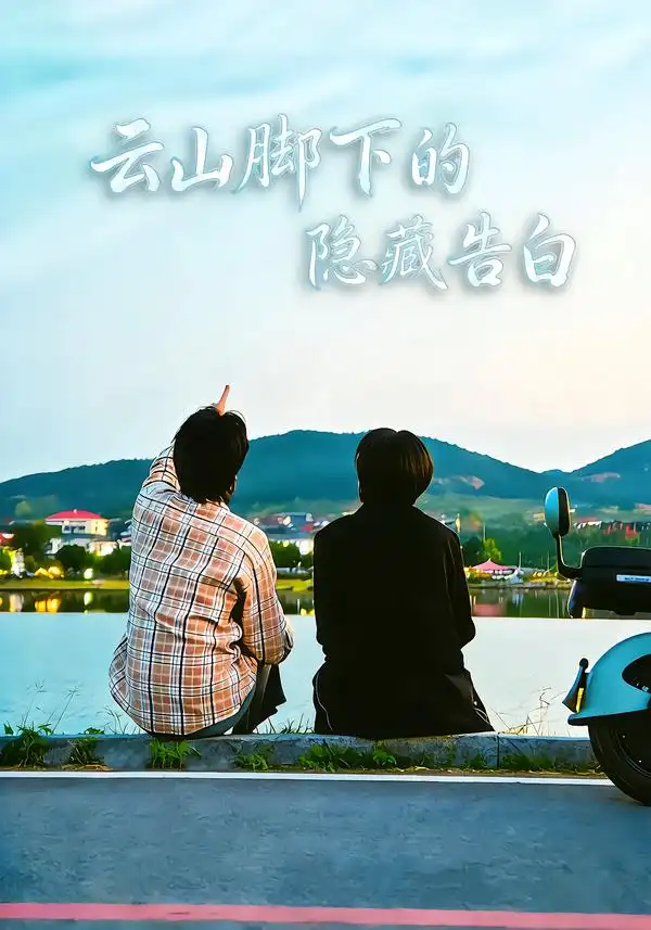 《云山脚下的隐藏告白（65集）舒展&訾富尔》短剧全集免费在线观看-CD网盘社