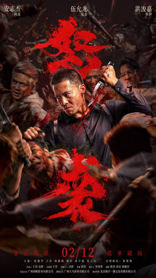 中国大陆电影《怒袭》 [2026][动作][安志杰 伍允龙]电影|全集高清免费在线观看-CD网盘社