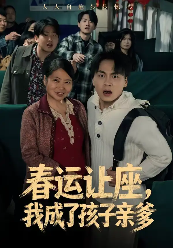 《春运让座,我成了孩子亲爹(70集)陈亚萍&赵洪》短剧全集免费在线观看