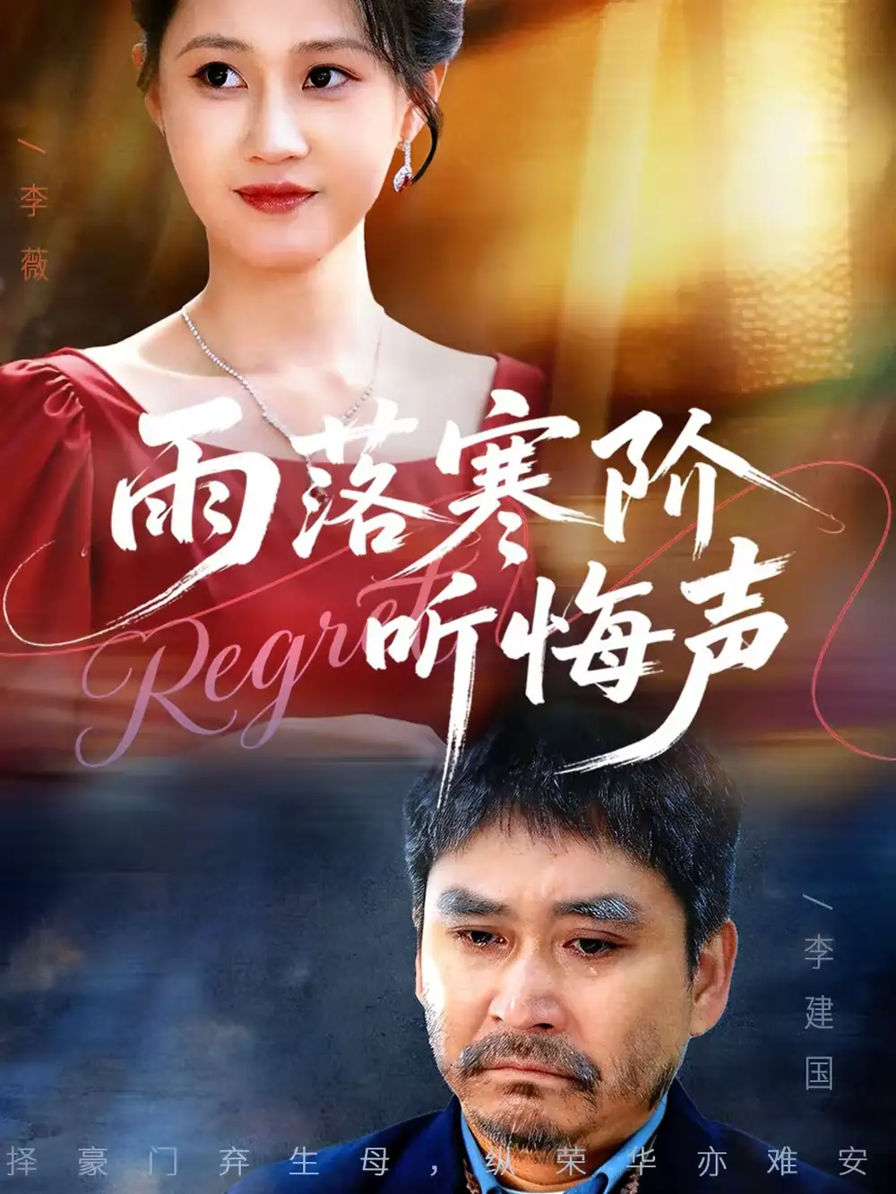 《雨落寒阶听悔声（50集）一望＆王奕涵》短剧全集免费在线观看-CD网盘社