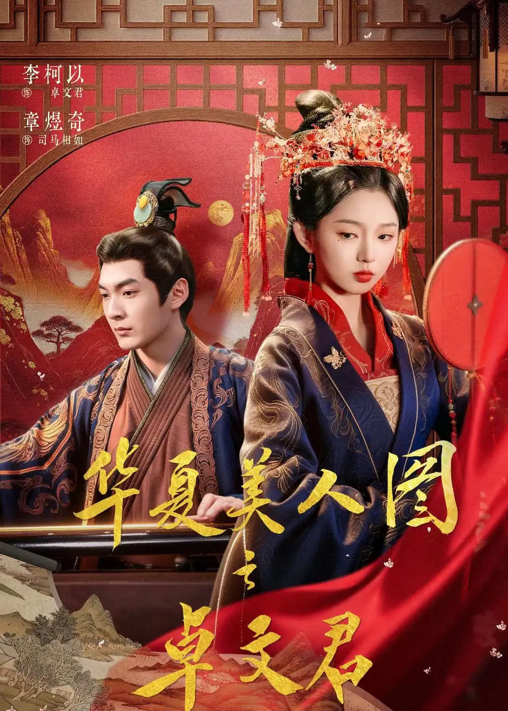 《华夏美人图之卓文君（63集）李柯以＆章煜奇》短剧全集免费在线观看-CD网盘社