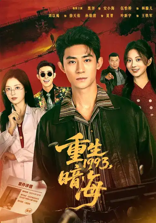 《重生1993：暗海（77集）黑泽＆伍怡桥》短剧全集免费在线观看-CD网盘社