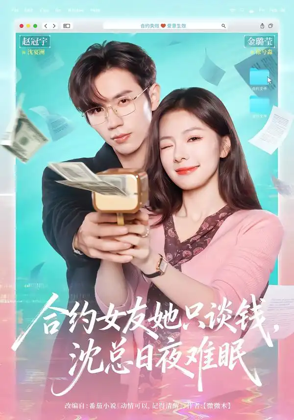 《合约女友她只谈钱，沈总日夜难眠（74集）赵冠宇＆金璐莹》短剧全集免费在线观看-CD网盘社