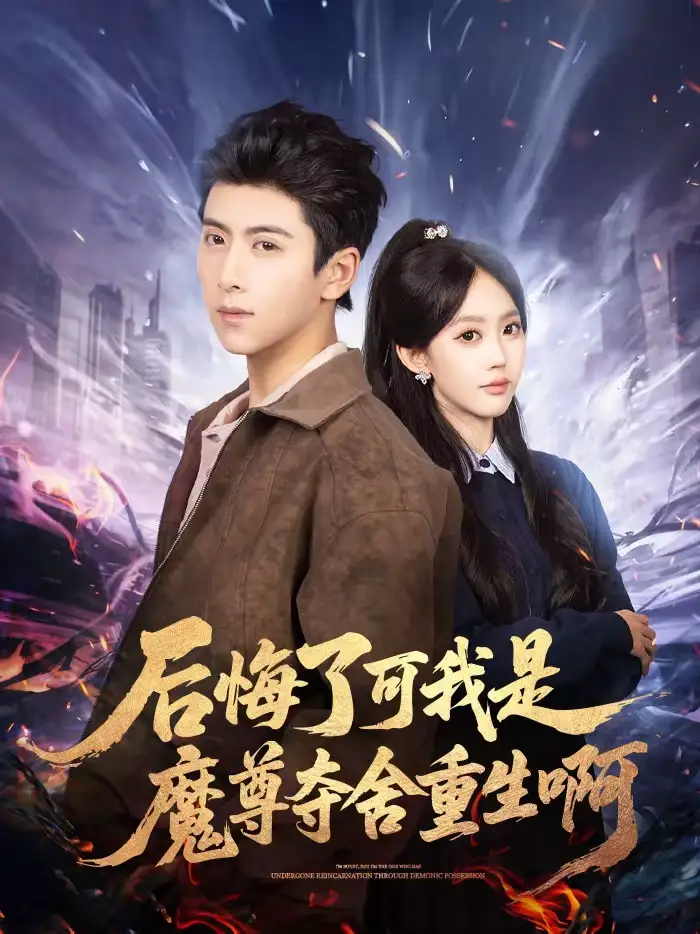 《后悔了可我是魔尊夺舍重生啊（80集）刘辰星＆李净宇》短剧全集免费在线观看-CD网盘社