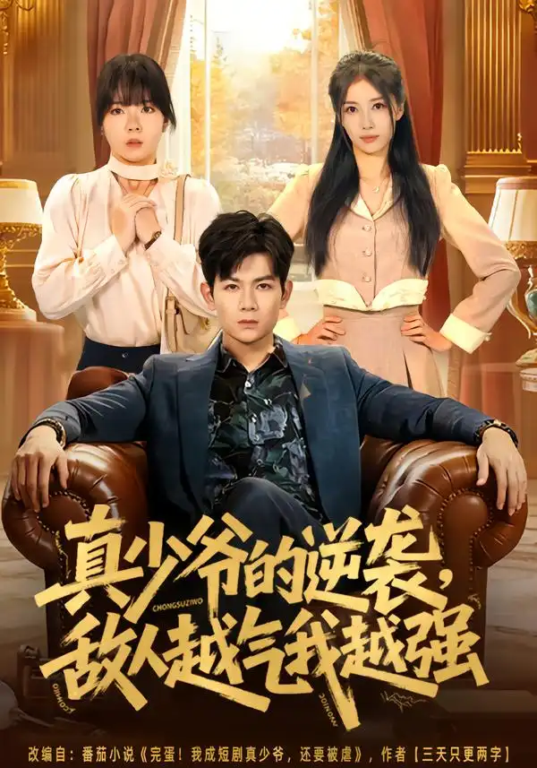 《真少爷的逆袭，敌人越气我越强（78集）孙羽中&韩思懿》短剧全集免费在线观看-CD网盘社