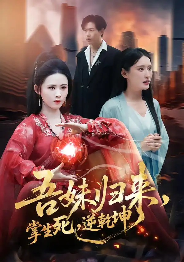 《吾妹归来，掌生死，逆乾坤（66集）书雪漫＆李钧浩》短剧全集免费在线观看-CD网盘社