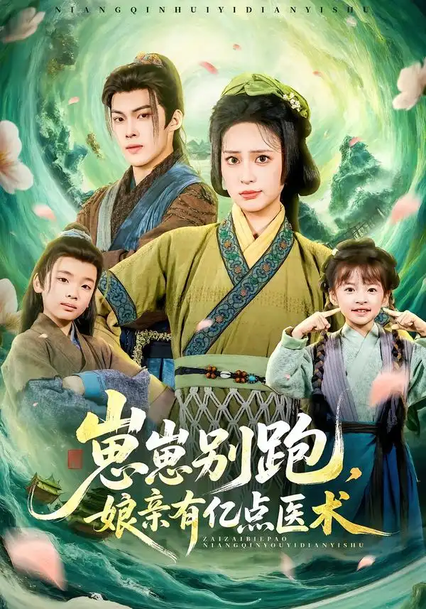 崽崽别跑，娘亲有亿点医术（81集）高张博＆宋彧佳全集免费在线观看 - 第一搜